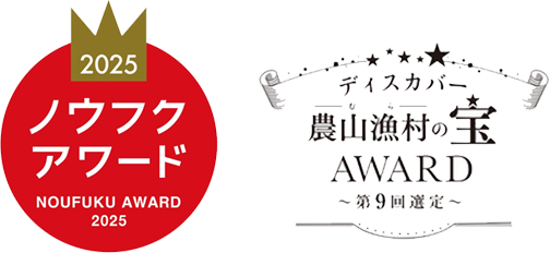 ノウフク・アワード/ディスカバー農山漁村(むら)の宝