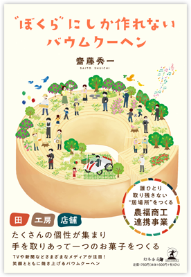 〝ぼくら〟にしか作れないバウムクーヘン 表紙
