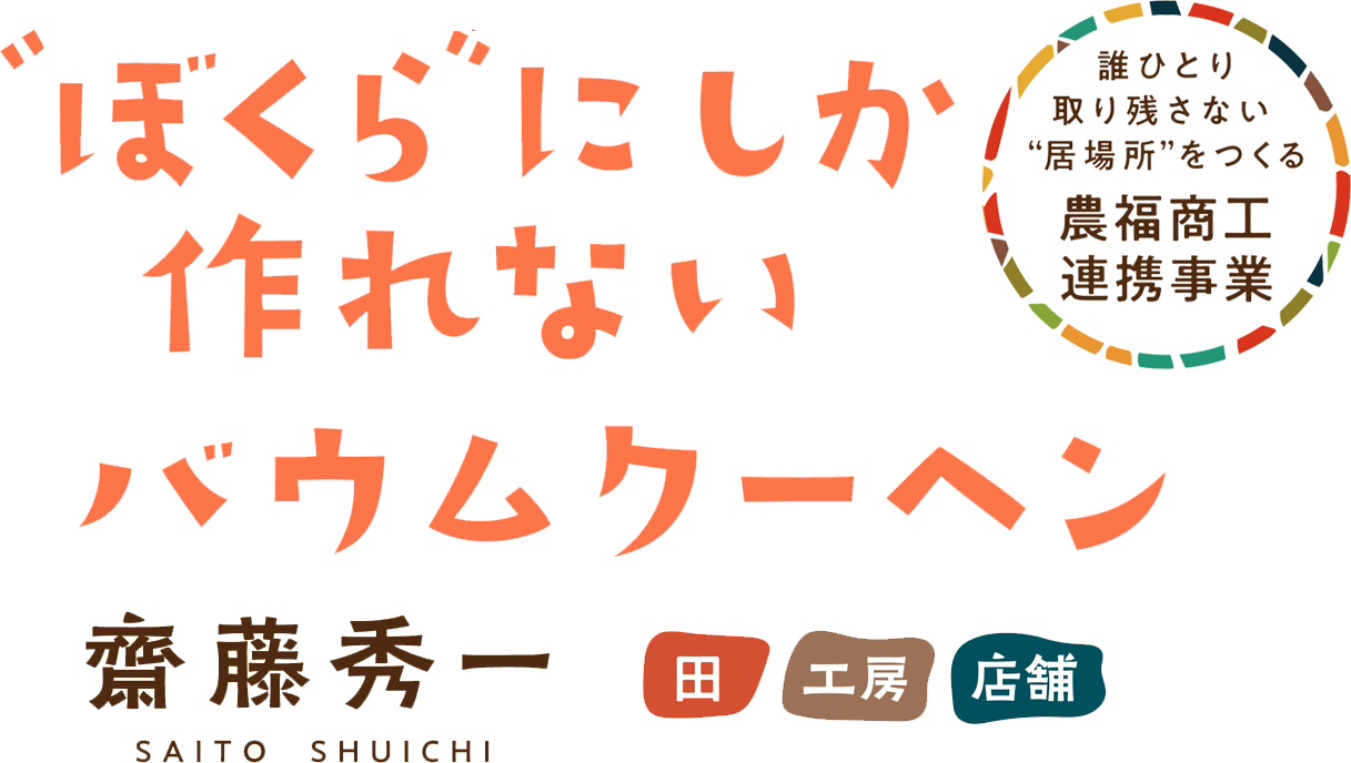 農福商工連携事業