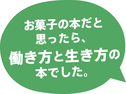 お菓子の本だと思ったら、働き方と生き方の本でした。