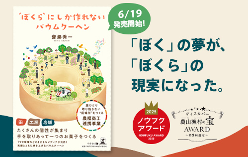 書籍紹介：〝ぼくら〟にしか作れないバウムクーヘン
