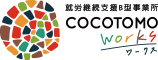 ココトモワークス
