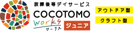 ココトモワークスジュニア